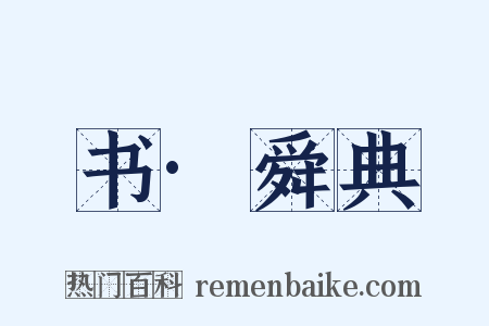 书·舜典是什么意思的图片